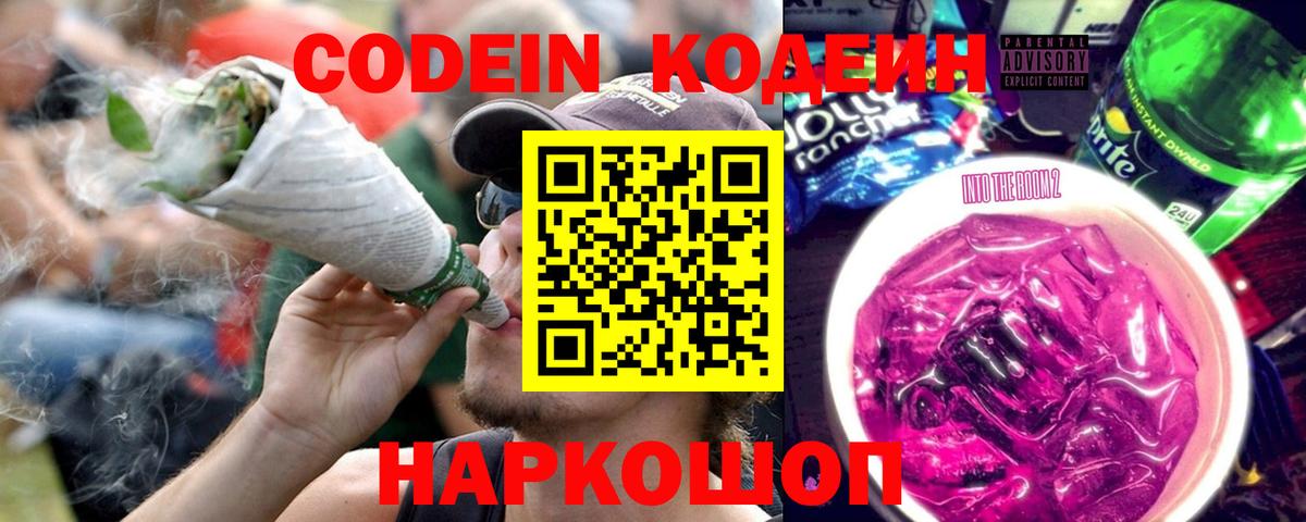 Усинск  Кодеиновый сироп Lean Purple Drank  Вход с VPN  Кодеин напиток Lean (лин) 